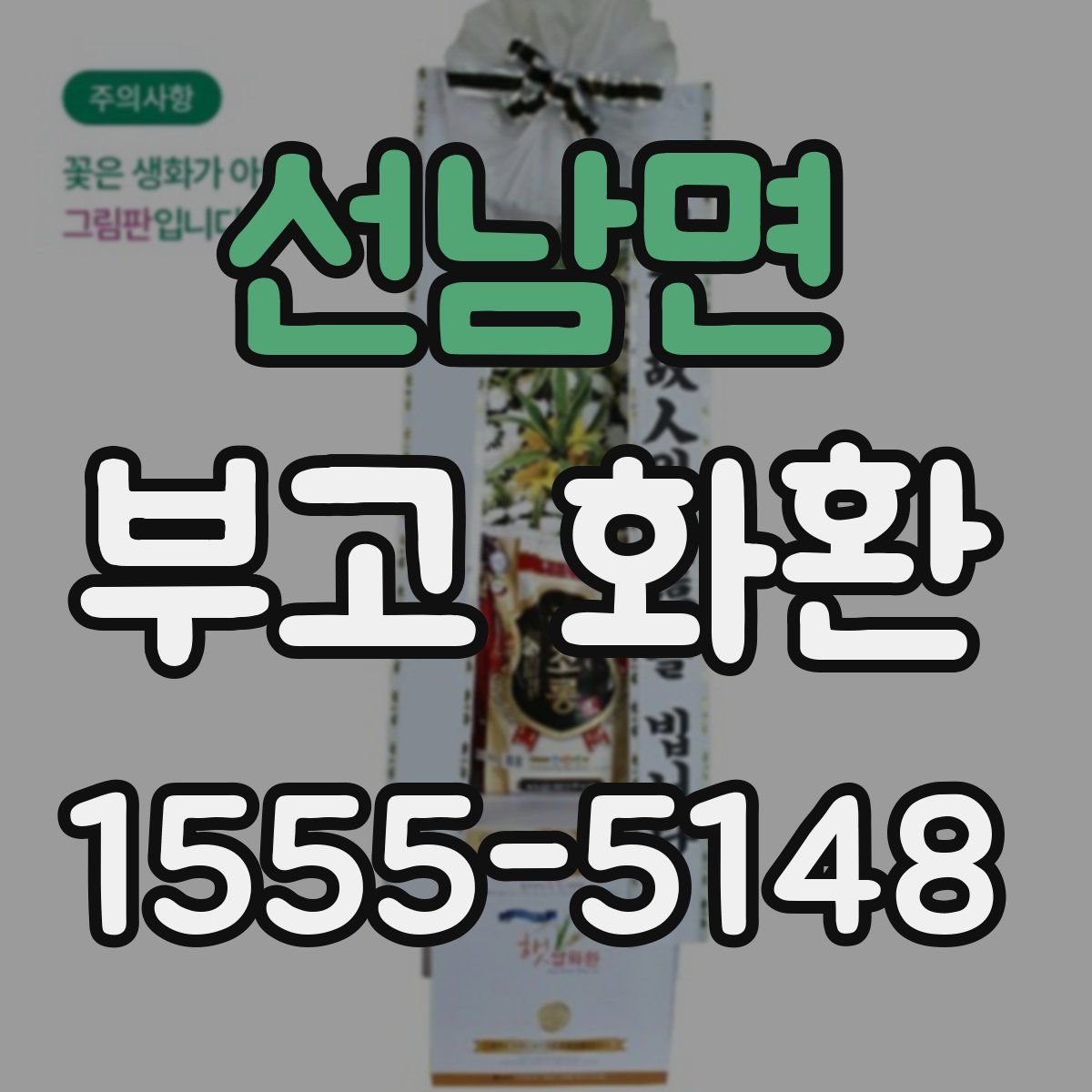 선남면 부고 화환