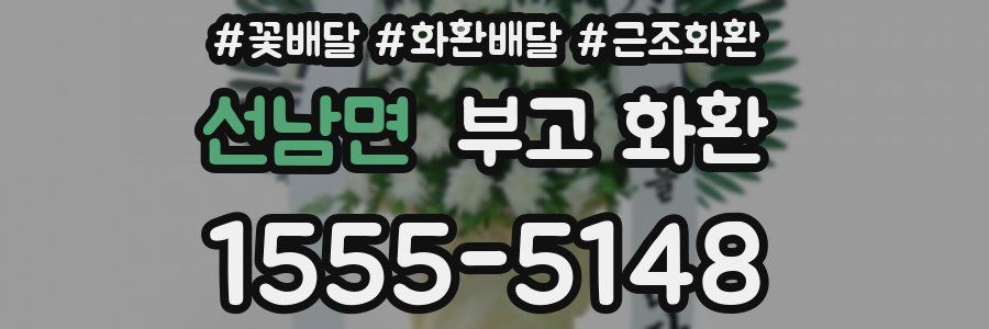 선남면 부고 화환
