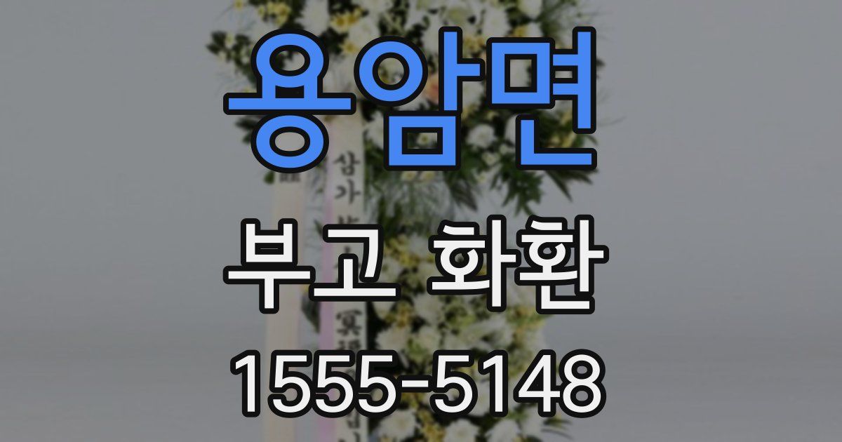 용암면 부고 화환