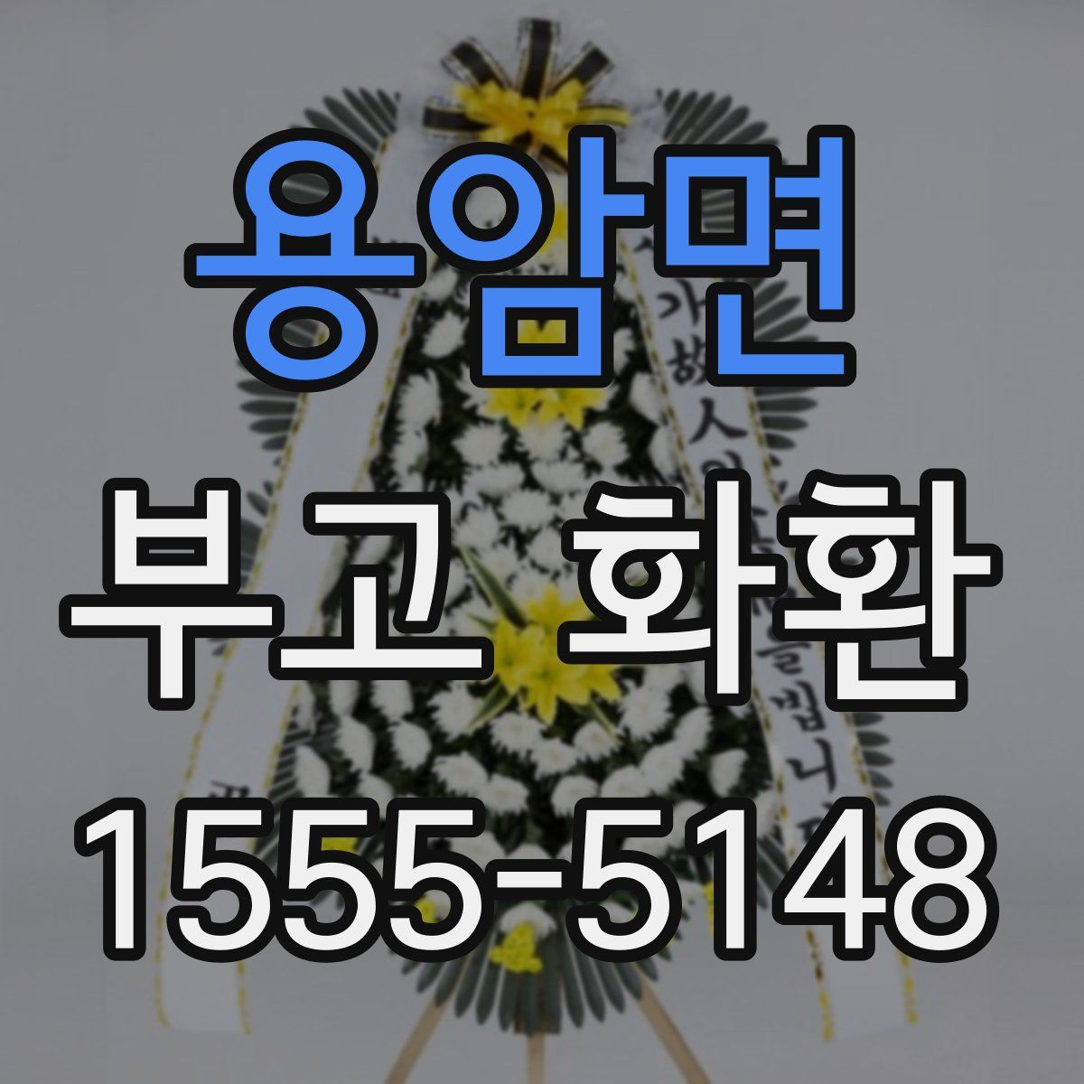 용암면 부고 화환