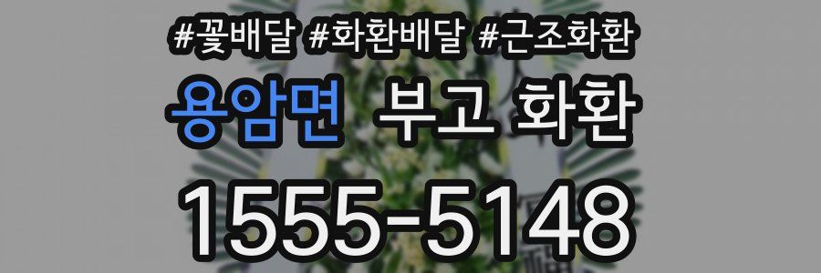용암면 부고 화환