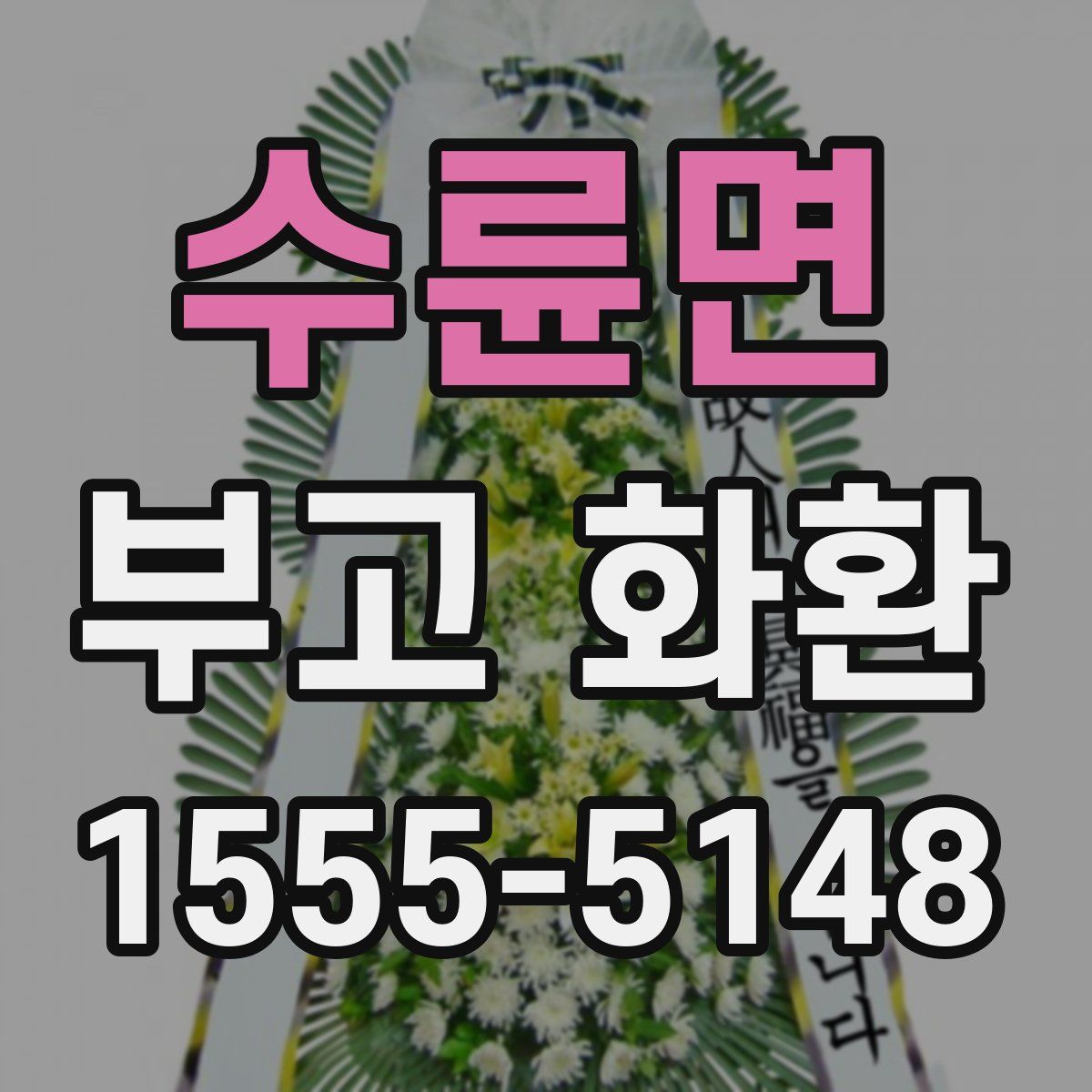 수륜면 부고 화환