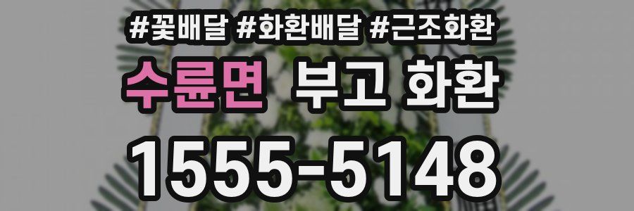 수륜면 부고 화환
