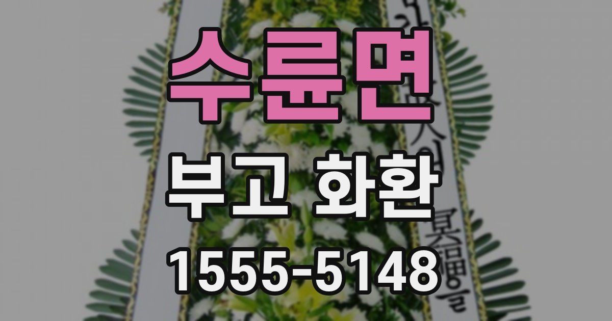 수륜면 부고 화환