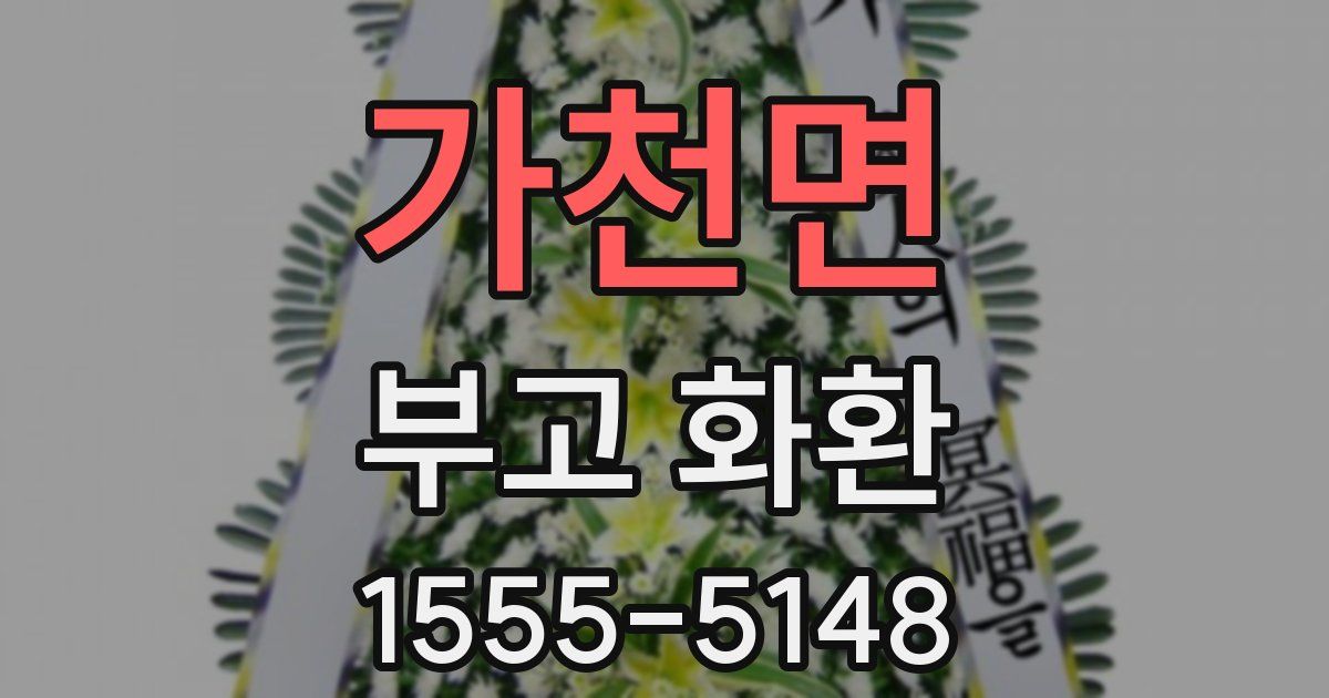 가천면 부고 화환