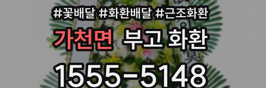 가천면 부고 화환