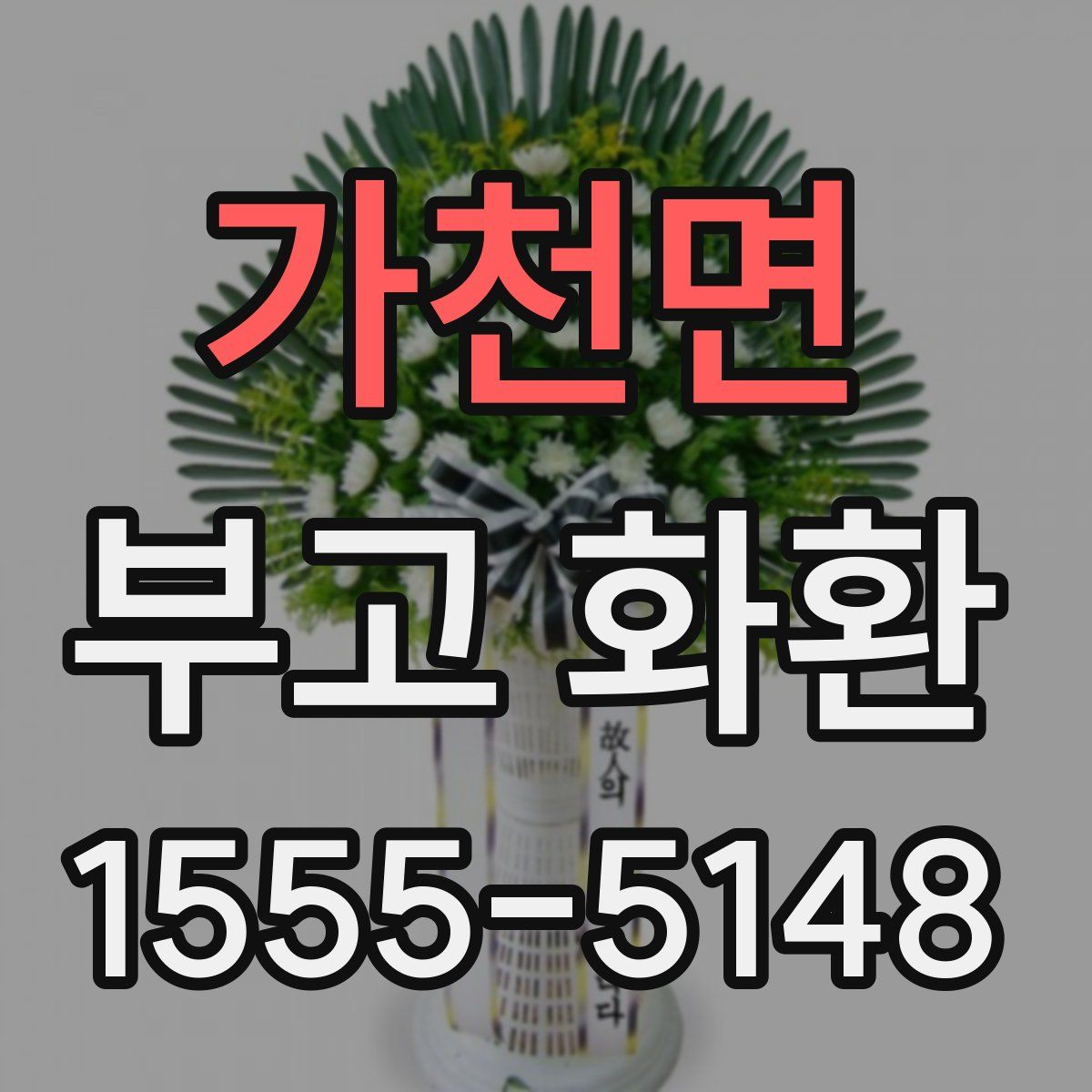 가천면 부고 화환