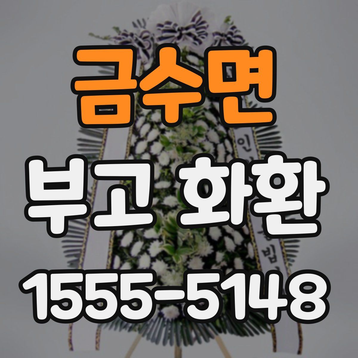 금수면 부고 화환