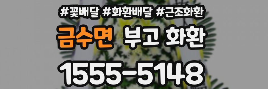 금수면 부고 화환
