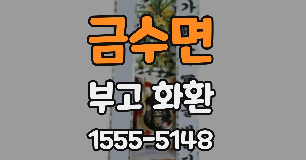 금수면 부고 화환