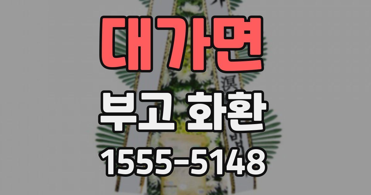 대가면 부고 화환