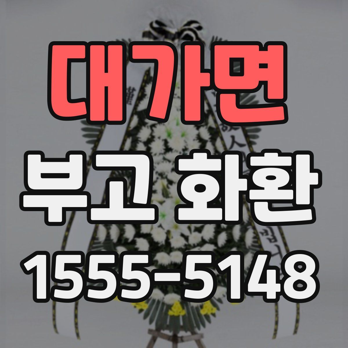 대가면 부고 화환