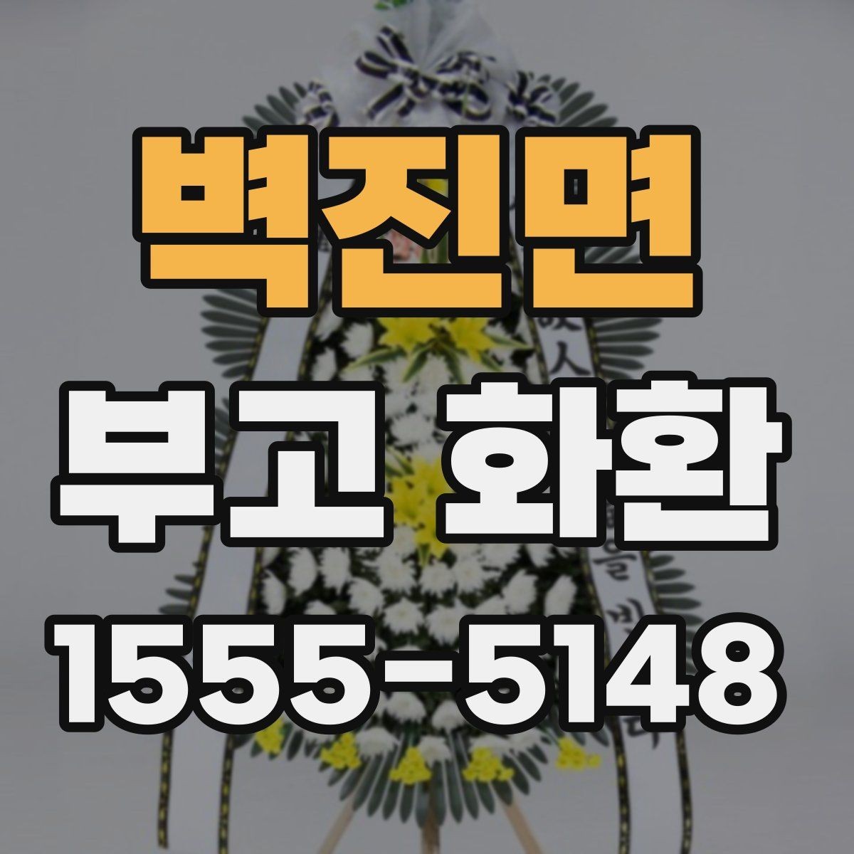 벽진면 부고 화환 비용 문의 전에 알아둘 기본 정보