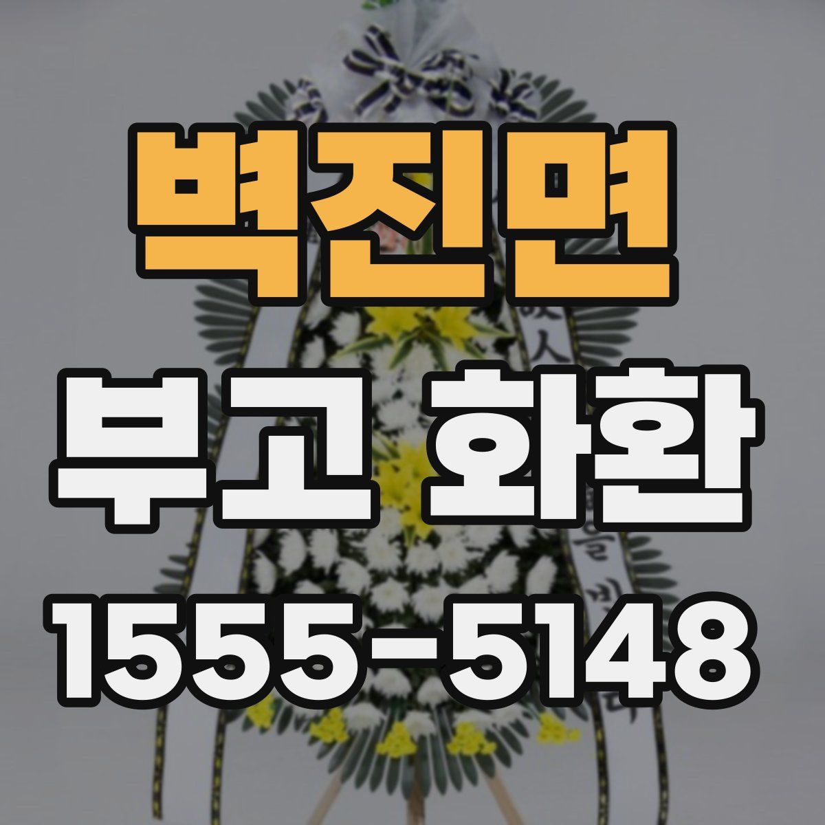 벽진면 부고 화환