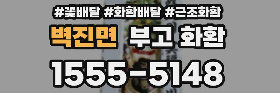 벽진면 부고 화환