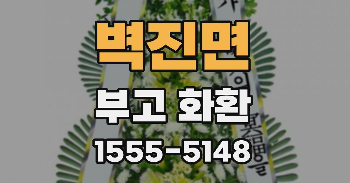 벽진면 부고 화환