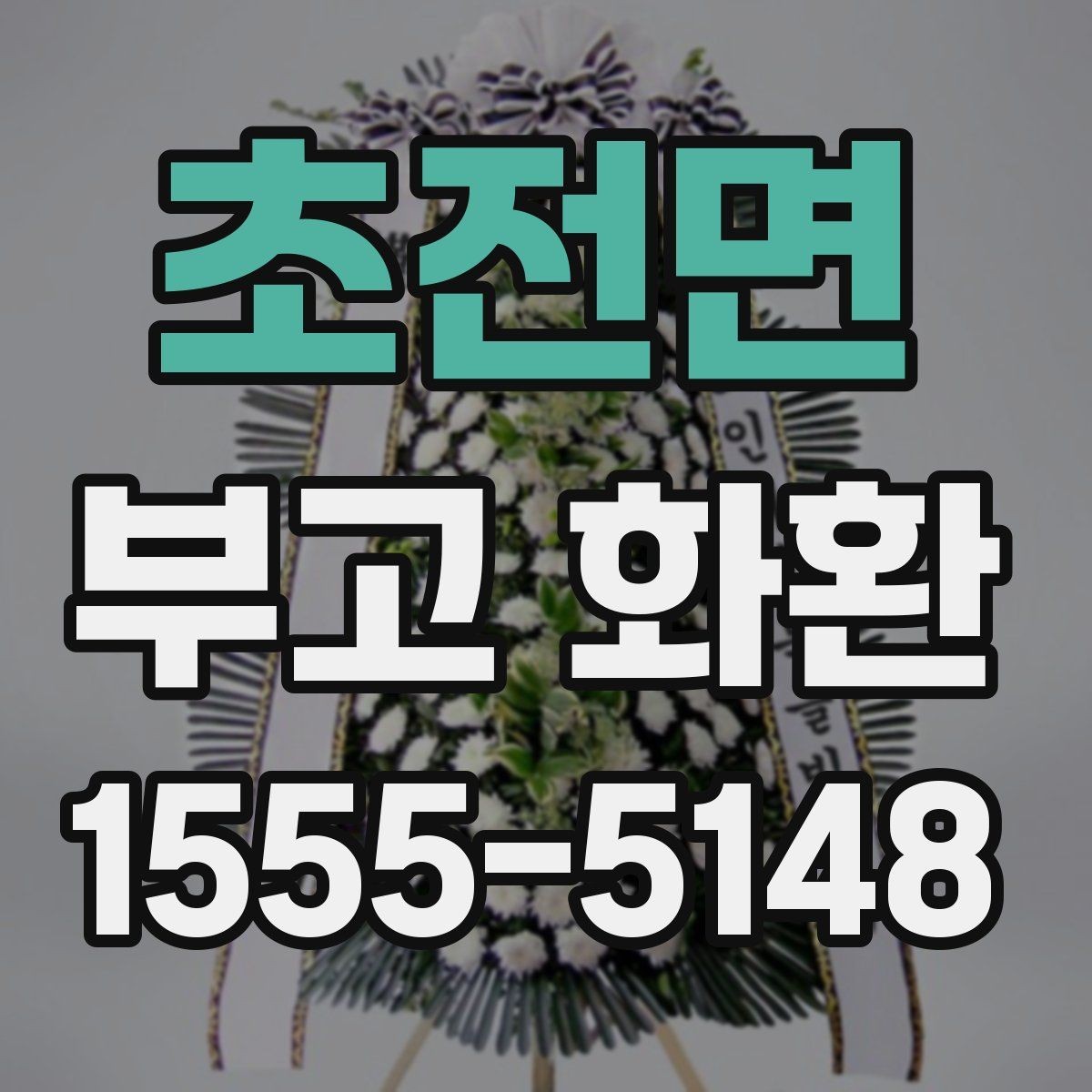 초전면 부고 화환 주문 절차를 처음부터 쉽게 정리