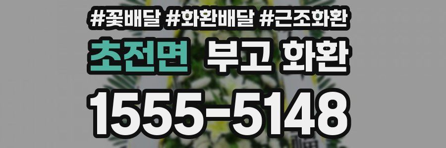 초전면 부고 화환