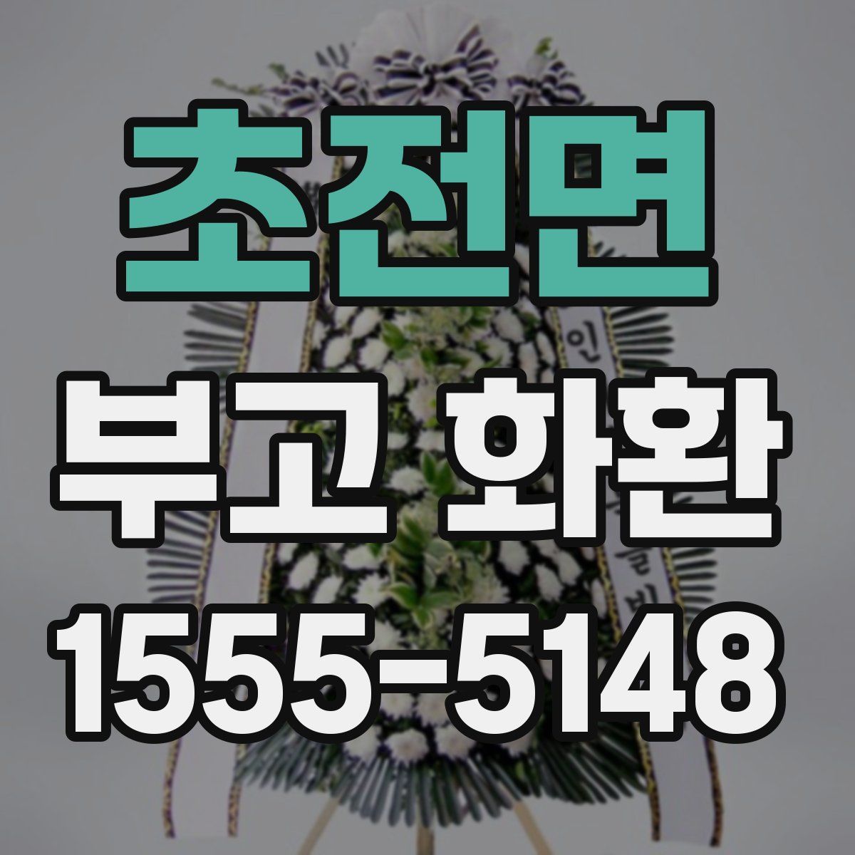 초전면 부고 화환