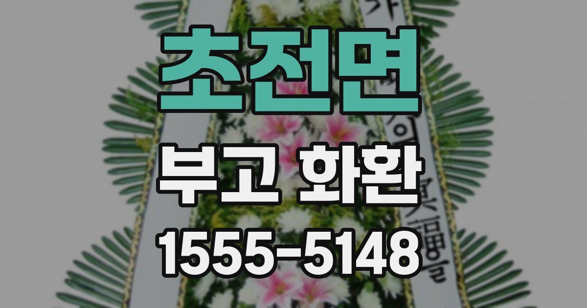 초전면 부고 화환