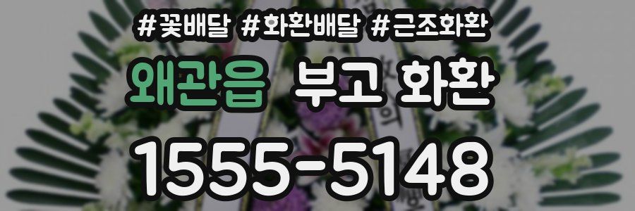 왜관읍 부고 화환