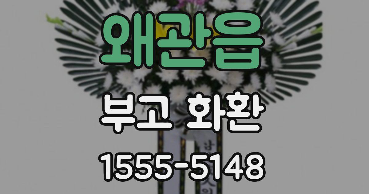 왜관읍 부고 화환