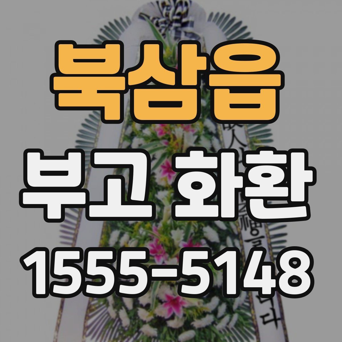 북삼읍 부고 화환 업체 선택 시 살펴볼 기준