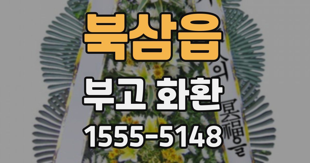 북삼읍 부고 화환