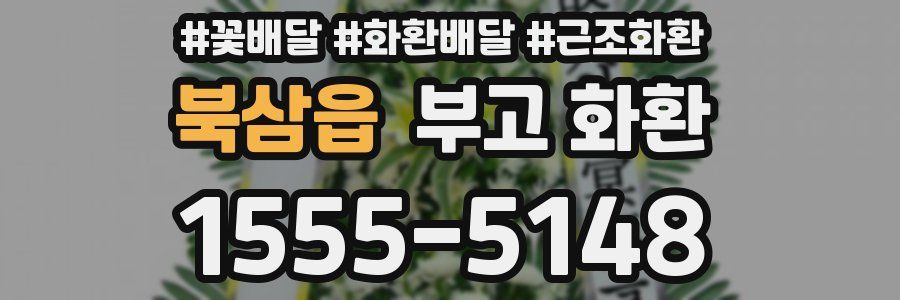 북삼읍 부고 화환