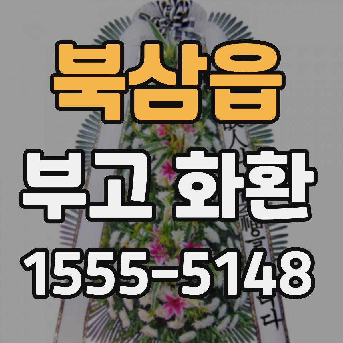 북삼읍 부고 화환