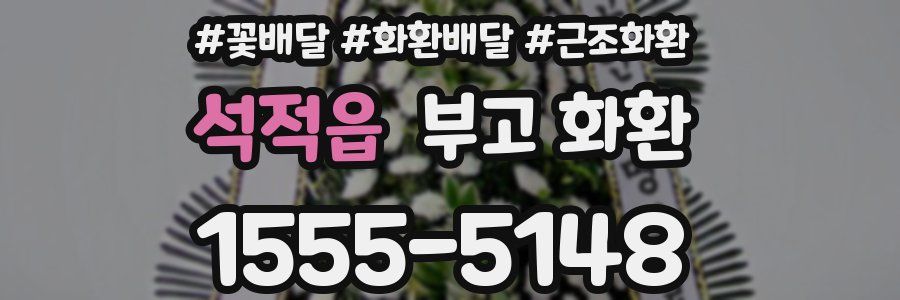석적읍 부고 화환