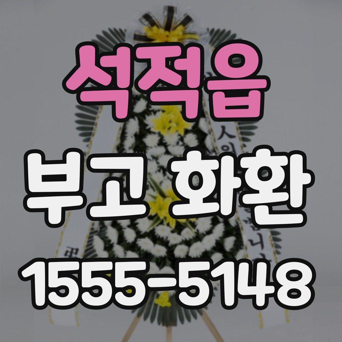 석적읍 부고 화환