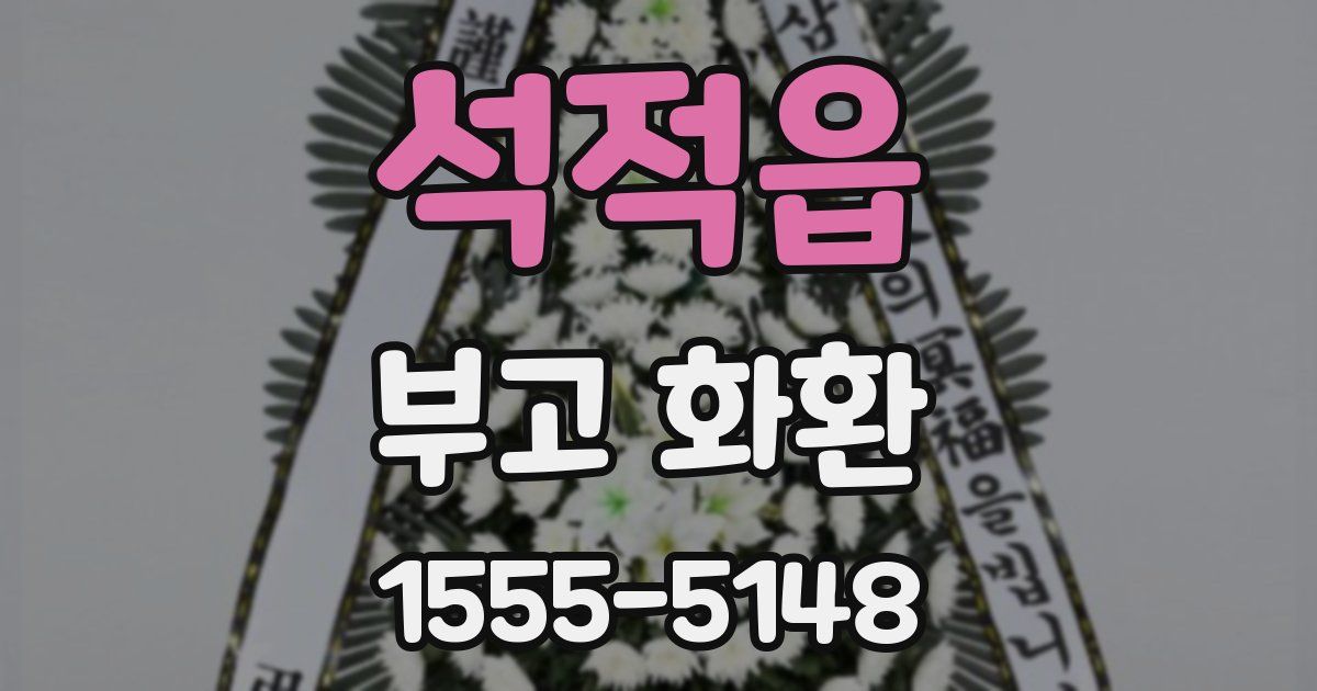 석적읍 부고 화환