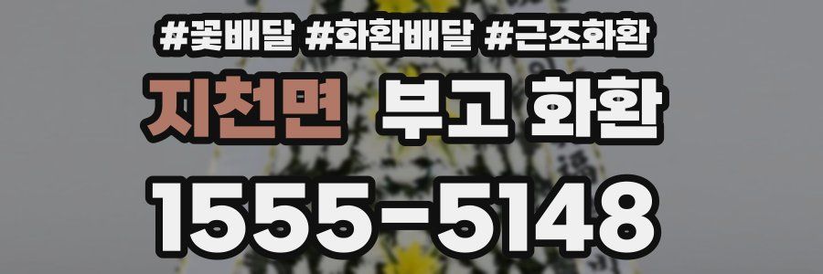 지천면 부고 화환