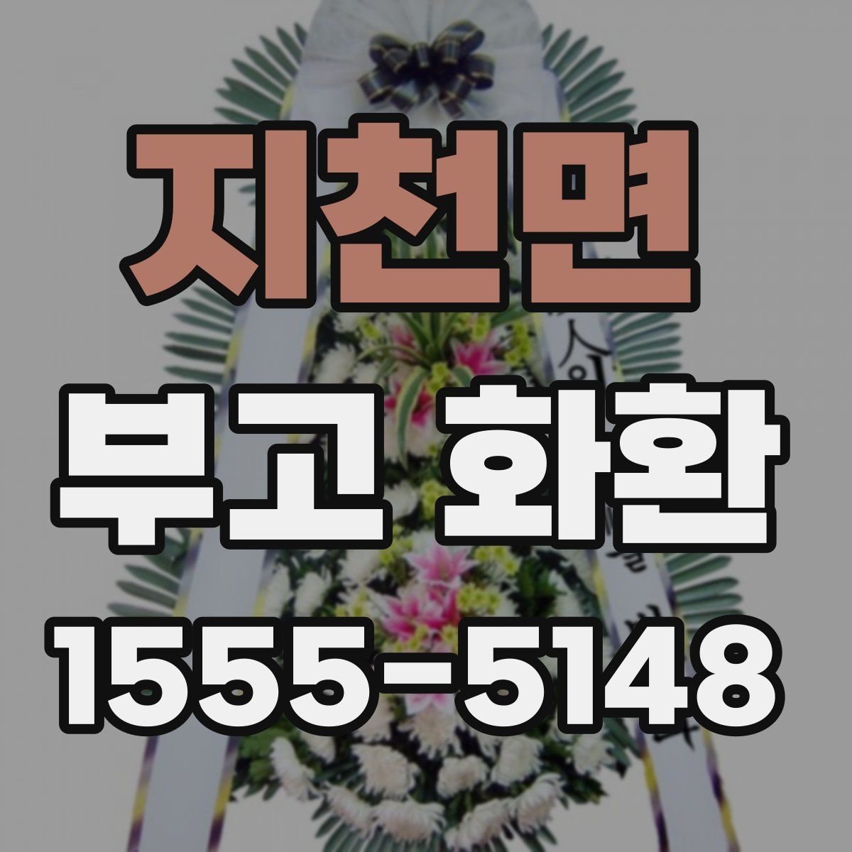 지천면 부고 화환