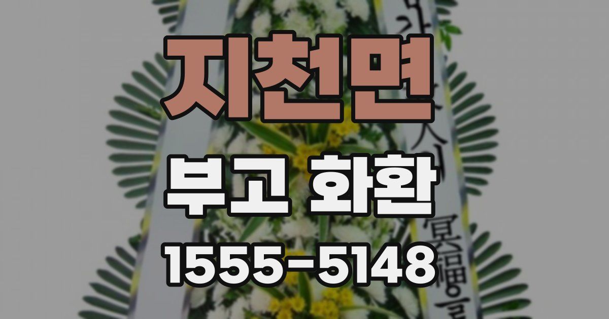 지천면 부고 화환