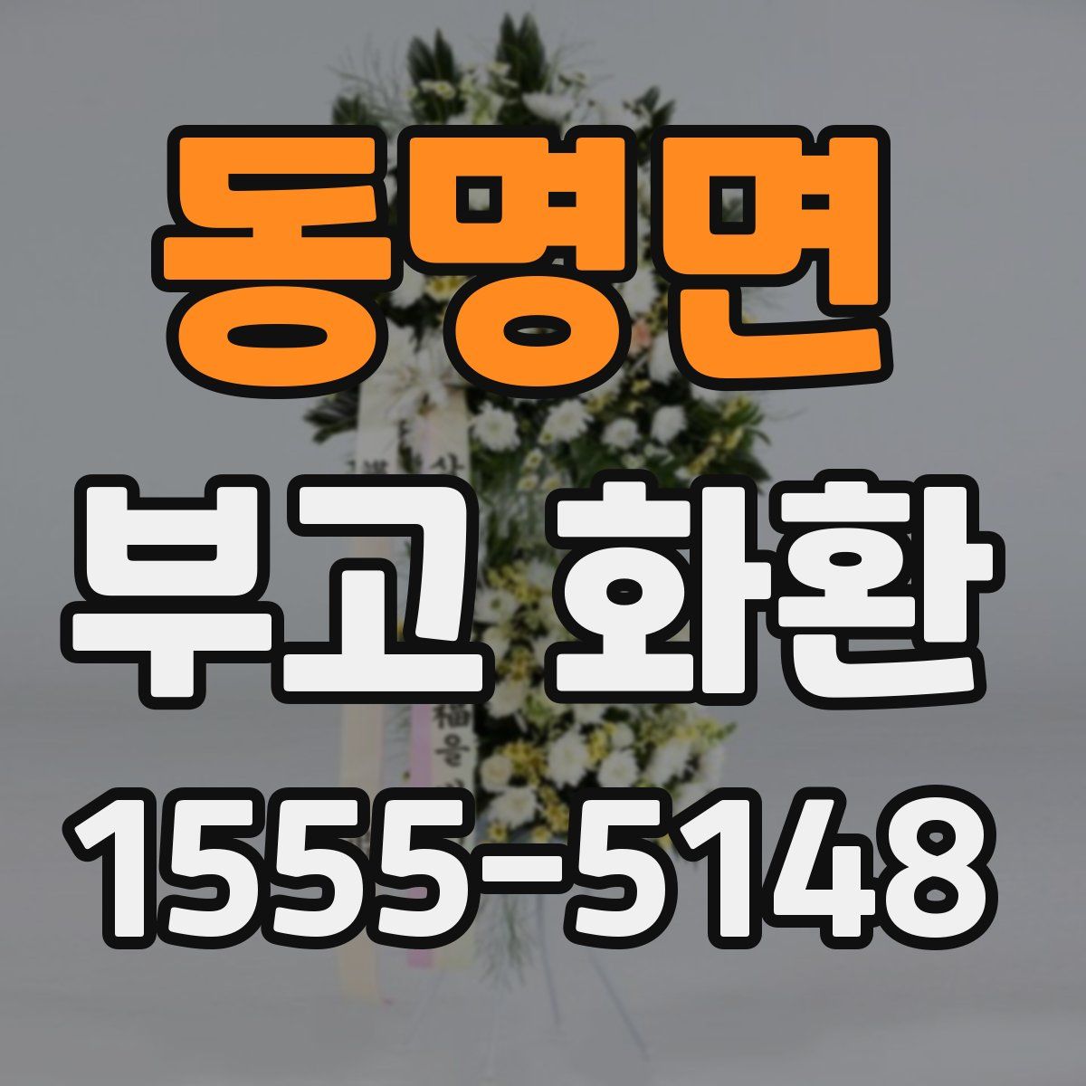 동명면 부고 화환