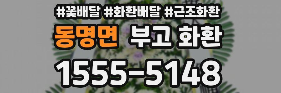 동명면 부고 화환