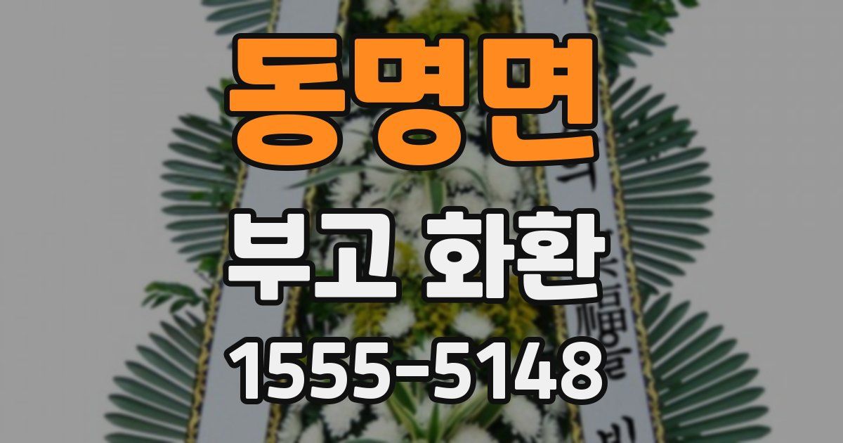 동명면 부고 화환