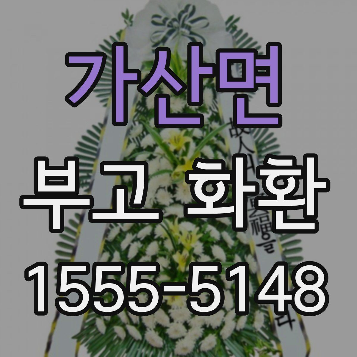 가산면 부고 화환 보낼 때 실수 줄이는 법
