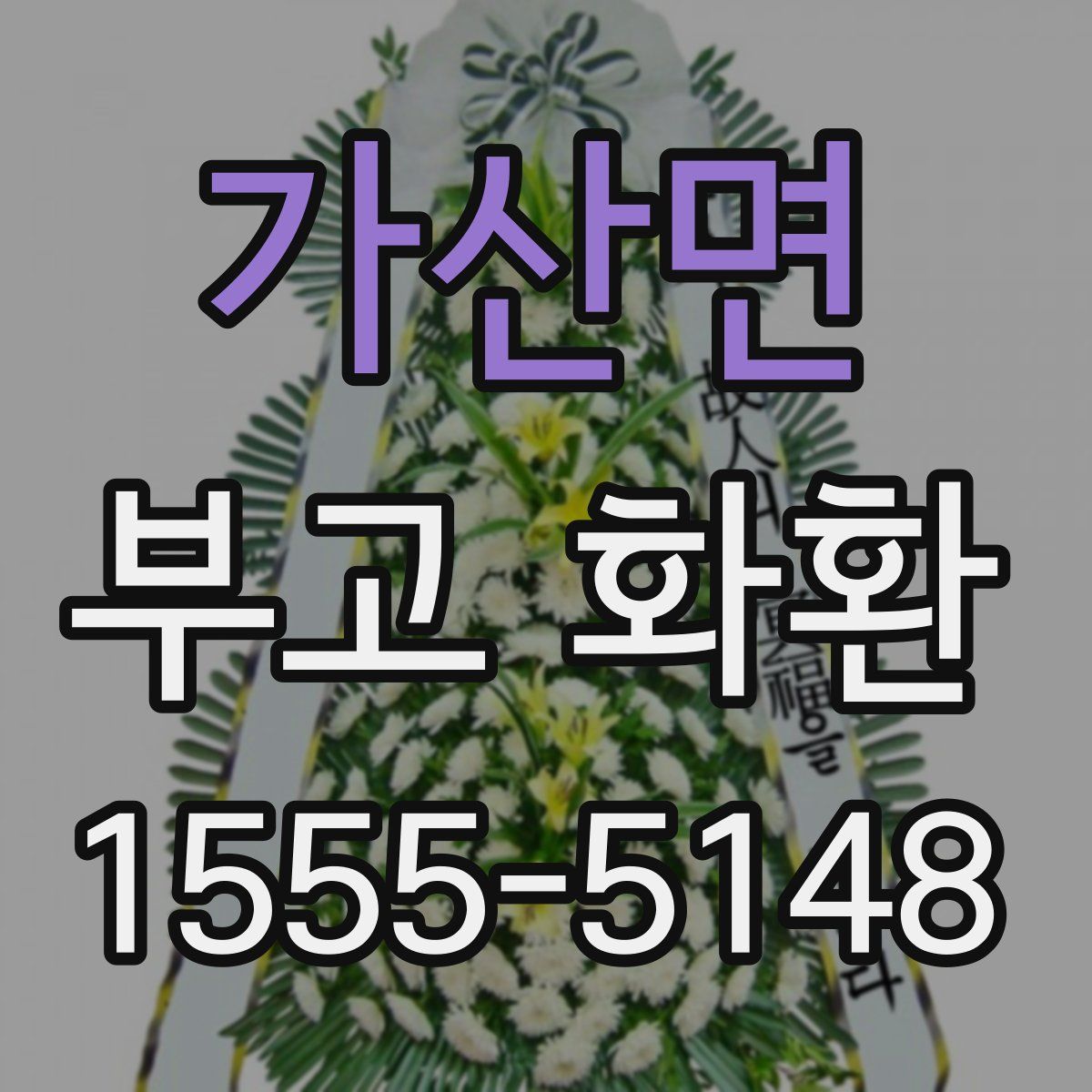 가산면 부고 화환