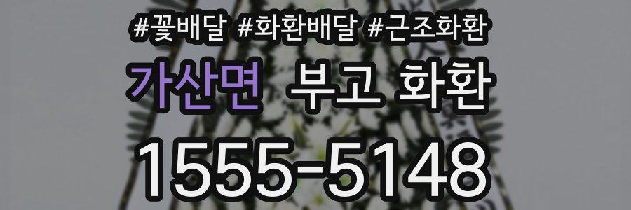 가산면 부고 화환