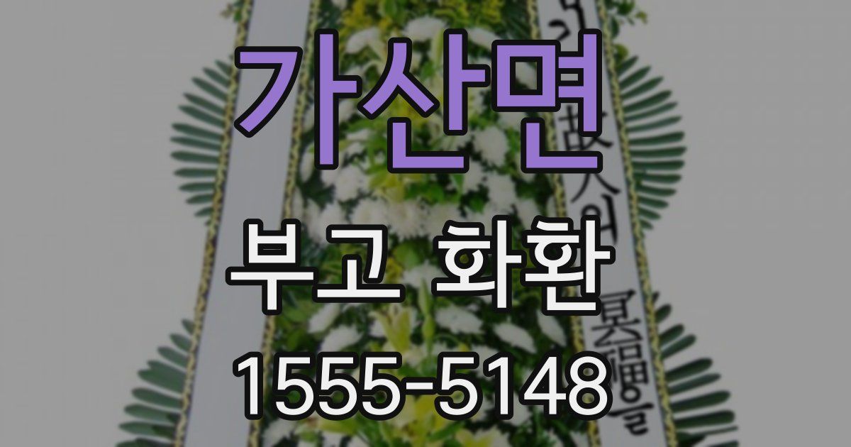 가산면 부고 화환