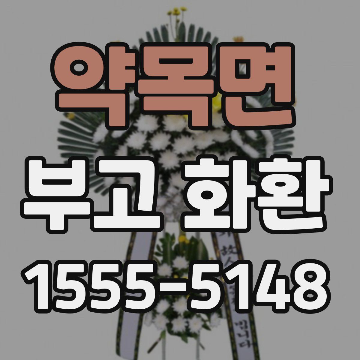 약목면 부고 화환