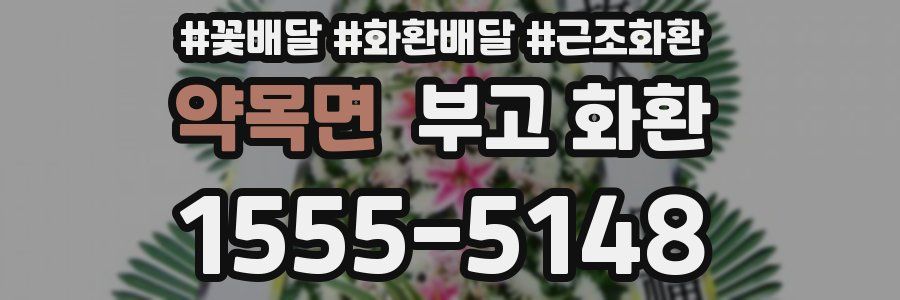 약목면 부고 화환