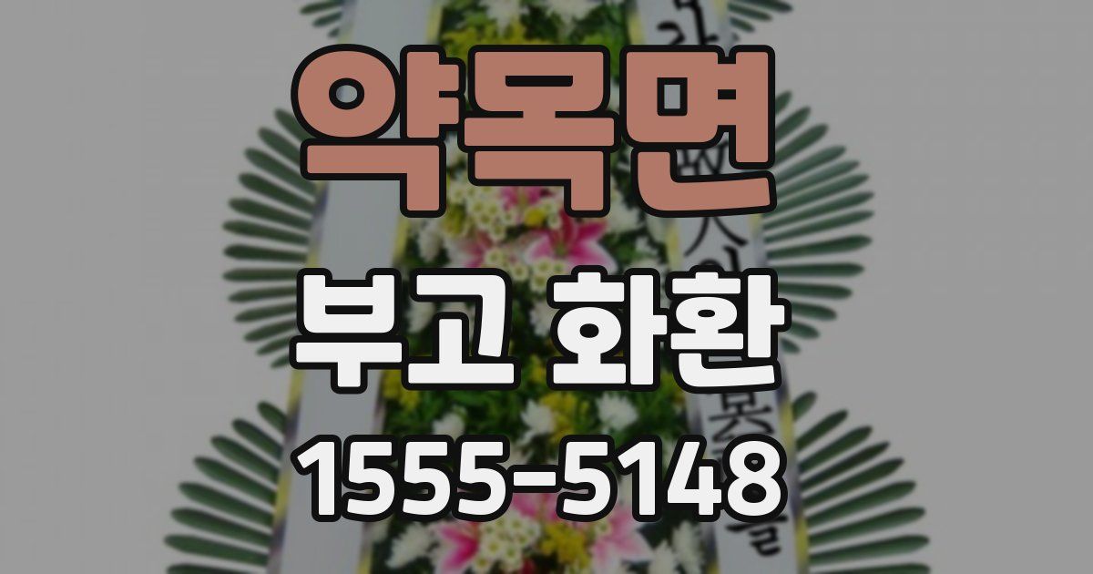 약목면 부고 화환