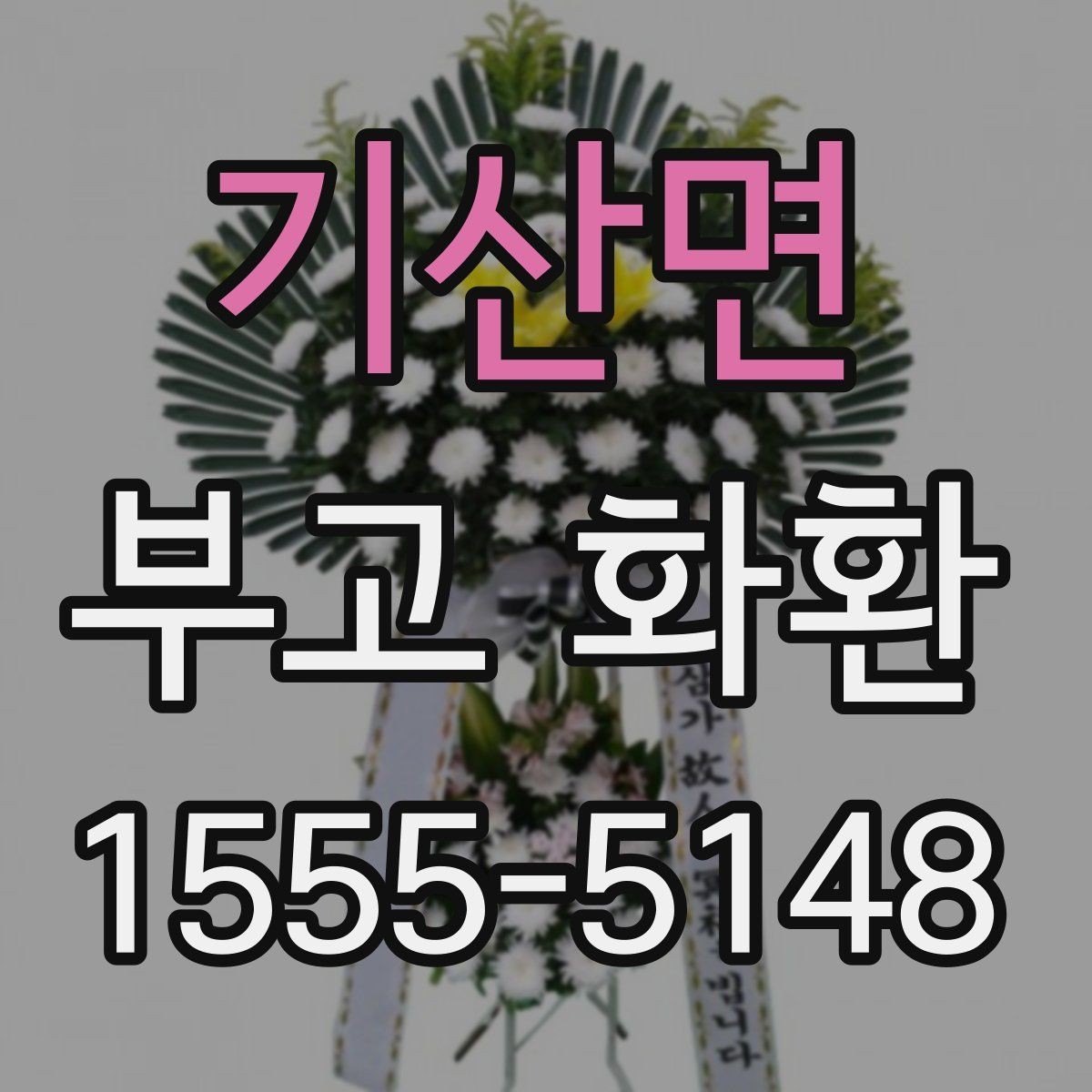 기산면 부고 화환 비용과 주문 전에 확인할 점