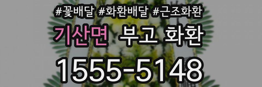 기산면 부고 화환