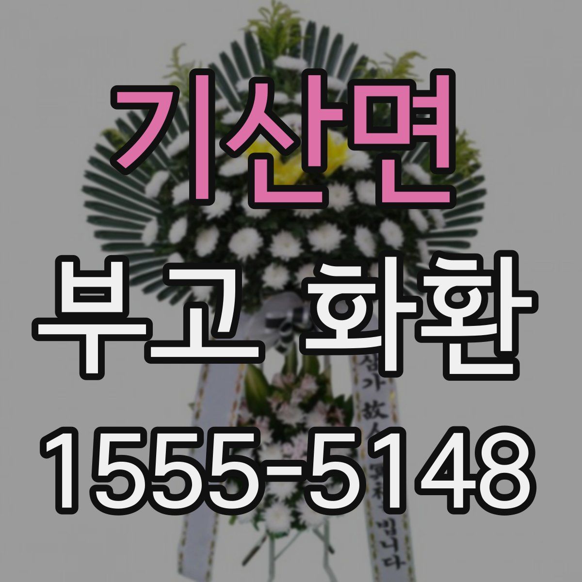 기산면 부고 화환