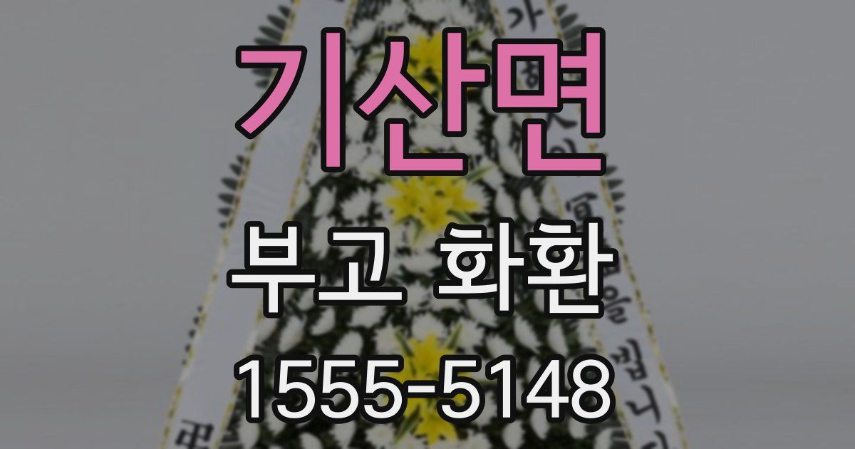 기산면 부고 화환